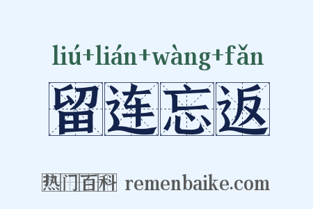 留连忘返是什么意思的图片